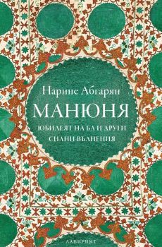 Манюня – юбилеят на Ба и други силни вълнения