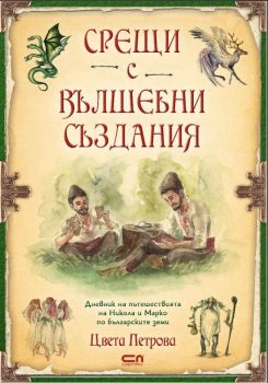 Срещи с вълшебни създания