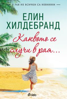 Каквото се случи в рая…, , Сиела, 9789542832096