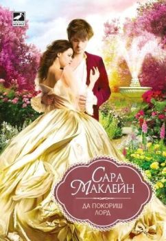 Да покориш лорд, Сара Маклейн, Ибис, 9786191573400