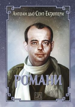 Романи. Антоан дьо Сент-Екзюпери, Антоан дьо Сент-Екзюпери, Изток - Запад, 9786191528486