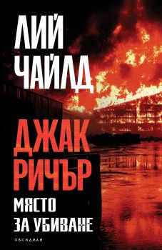 Място за убиване (четвърто издание), Лий Чайлд, Обсидиан, 9789547696051