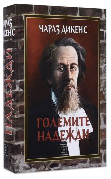 Големите надежди, Чарлз Дикенс, Изток - Запад, 9786191524006