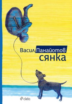 Сянка, Васил Панайотов, Сиела, 9789542832119