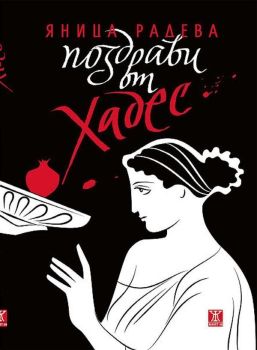 Поздрави от Хадес