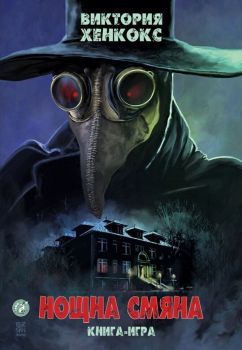 Нощна смяна - книга-игра