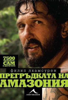 Прегръдката на Амазония, Филип Лхамсурен, Книгомания, 9786191952632