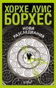 Нови разследвания, Хорхе Луис Борхес, Колибри, 9786190202684