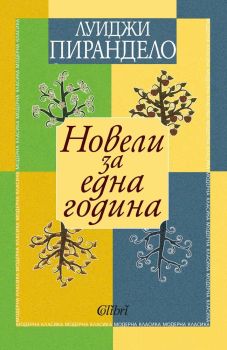 Новели за една година, Луиджи Пирандело, Колибри, 9786190203155
