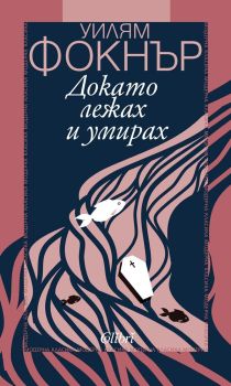 Докато лежах и умирах (твърди корици)