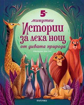 5-минутни истории за лека нощ от дивата природа
