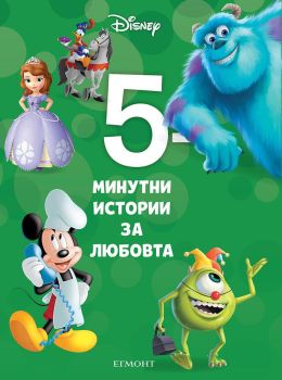 5-минутни истории за любовта - Книга 11
