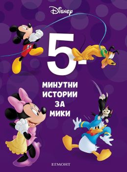 5-минутни истории за Мики - Книга 16