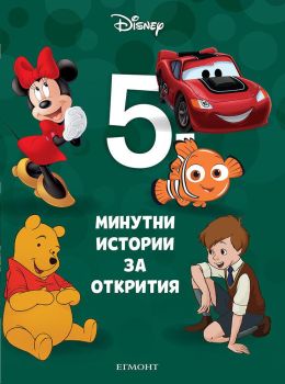 5-минутни истории за открития - Книга 12