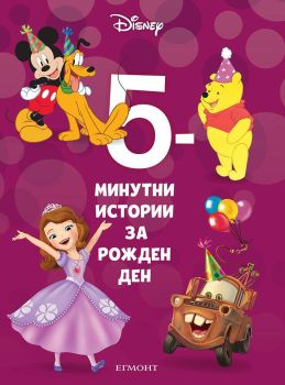 5-минутни истории за рожден ден - Книга 17