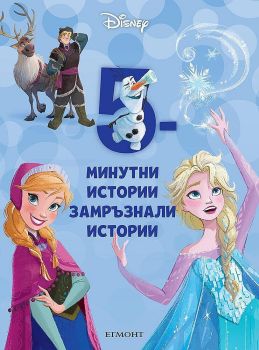 5-минутни замръзнали истории - Книга 13
