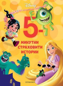 5-минутни страховити истории - Книга 20