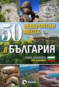 50 невероятни места в България, Слави Панайотов - The Clashers, Оз books, 9786197511291