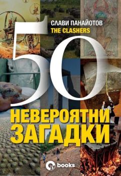50 невероятни загадки, Слави Панайотов - The Clashers, Оз books, 9786197511239
