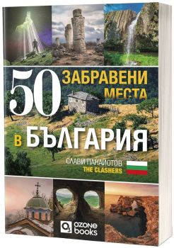 50 забравени места в България, Слави Панайотов - The Clashers, Oz books, 9786197511390