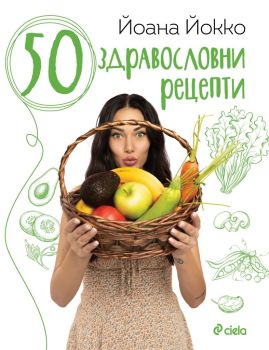 50 здравословни рецепти, Йоана Йокко, Сиела, 9789542837893