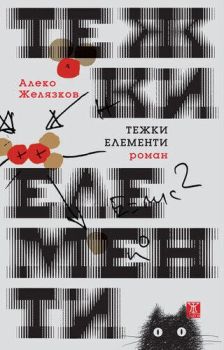 Тежки елементи