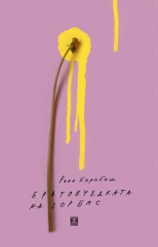 Братовчедката на Зорбас, Рене Карабаш, Жанет 45, 9786191865758