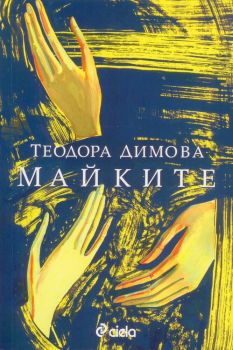 Майките, Теодора Димова, Сиела, 9789542831594