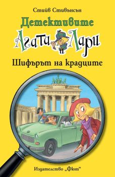 Детективите Агата и Лари 21: Шифърът на крадците, Стийв Стивънсън, Фют, 3800083827733