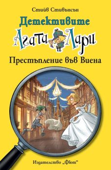 Детективите Агата и Лари 23: Престъпление във Виена