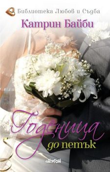 Годеница до петък, Катрин Байби, Ергон, 9786191651047