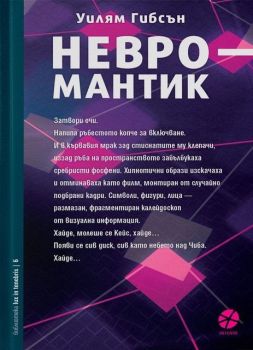 Невромантик, Уилям Гибсън, Локус Пъблишинг, 9789547832657
