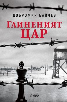 Глиненият цар, Добромир Байчев, Сиела, 9789542832058