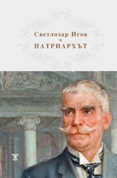 Патриархът Иван Вазов - Светлозар Игов