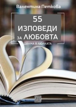 55 изповеди за любовта - Двама в люлката, Валентина Петкова, Изток - Запад, 9786190114925
