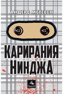 Карирания Нинджа