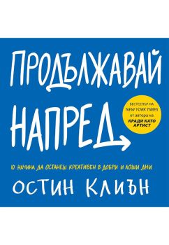 Продължавай напред, , AMG Publishing, 9786197494181