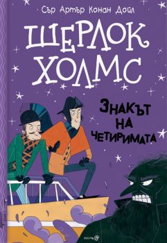 Шерлок Холмс - Знакът на четиримата, сър Артър Конан Дойл, Робертино, 9786192460242