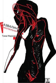 Развалини, Тома Марков, Жанет 45, 9786191865826