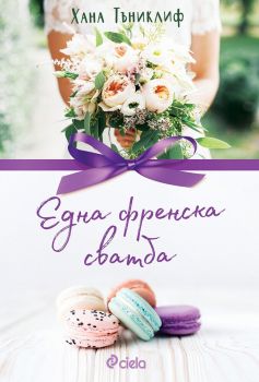 Една френска сватба, Хана Тъниклиф, Сиела, 9789542832423