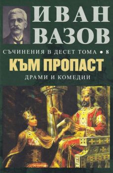 Съчинения в 10 тома - том 8 - Към пропаст