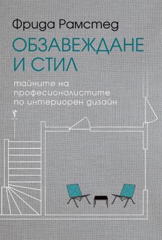 Обзавеждане и стил, Фрида Рамстед, Бард, 9789546559821