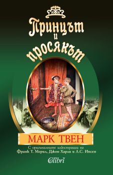 Принцът и просякът - С оригинални илюстрации, Марк Твен, Колибри, 9786190206316