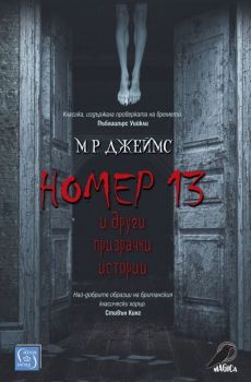 Номер 13, , Изток - Запад, 9786190106784