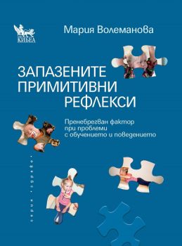 Запазените примитивни рефлекси, , Кибеа, 9544748753