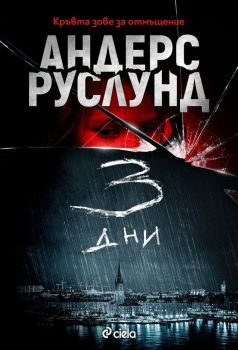 3 дни