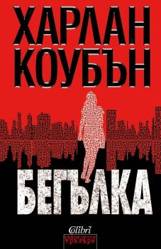 Бегълката, Харлан Коубън, Колибри, 9786190206224