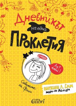 Дневникът на една Проклетия, Виржини Л. Сам, Мари-Ан Абесдри, Колибри, 9786190206422