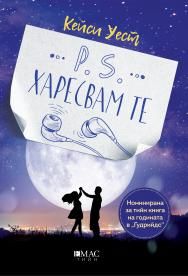 P.S. Харесвам те, Кейси Уест, Емас, 9789543575671