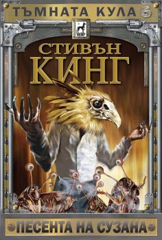 Тъмната кула 6 - Песента на Сузана , Стивън Кинг, Плеяда, 9789544094201
